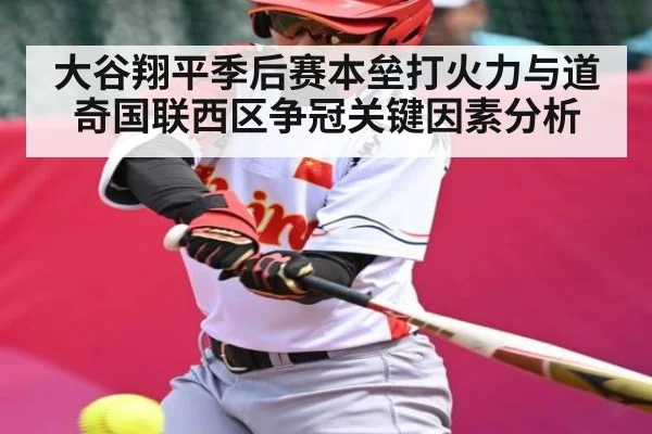大谷翔平季后赛本垒打火力与道奇国联西区争冠关键因素分析 | kaiyun