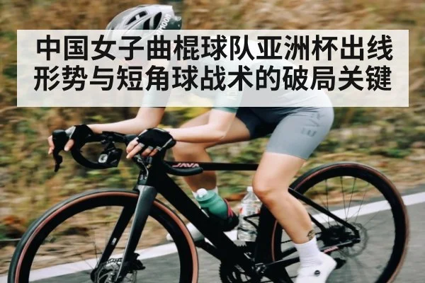 中国女子曲棍球队亚洲杯出线形势与短角球战术的破局关键 | kaiyun