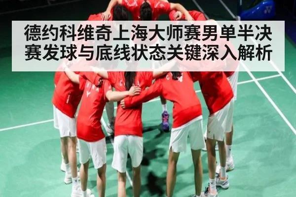 德约科维奇上海大师赛男单半决赛发球与底线状态关键深入解析 | kaiyun