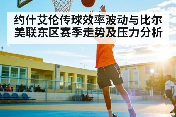 约什艾伦传球效率波动与比尔美联东区赛季走势及压力分析